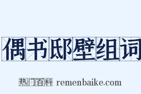 偶书邸壁组词是什么意思的图片